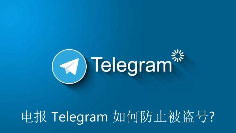 电报 Telegram 如何防止被盗号？以及防盗号的设置方法