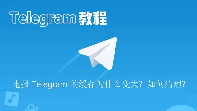 电报 Telegram 的缓存为什么变大？如何清理？