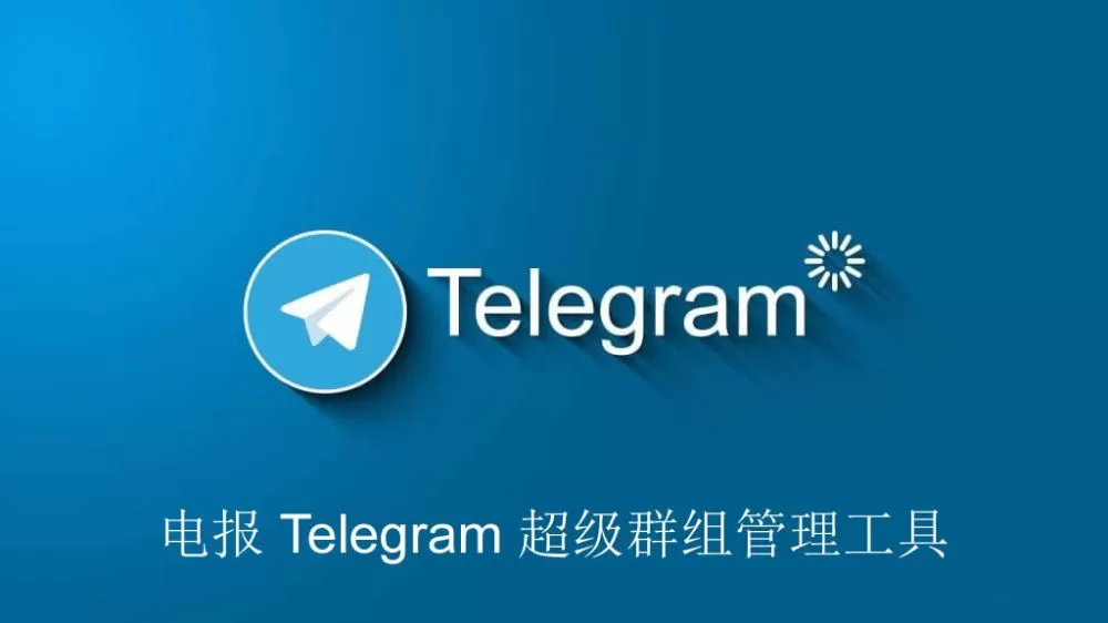 电报 Telegram 超级群组管理工具全面升级 10,000 人群组时代