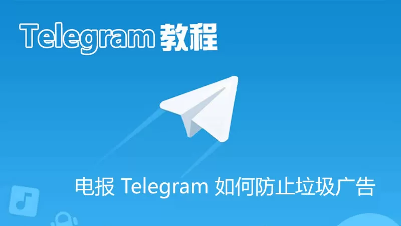 电报 Telegram 如何防止垃圾广告？