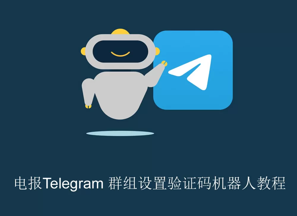 Telegram 群组设置验证码机器人教程
