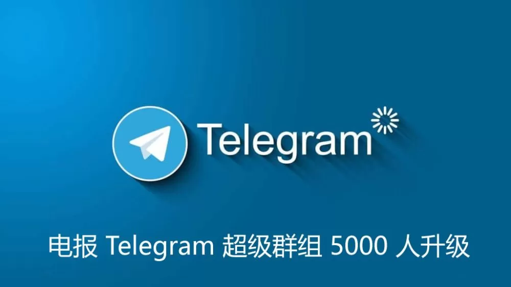 电报 Telegram 超级群组 5000 人升级