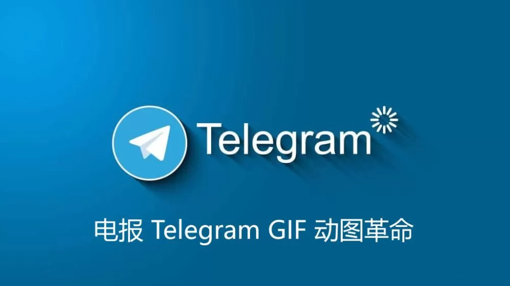 电报 Telegram GIF 动图革命