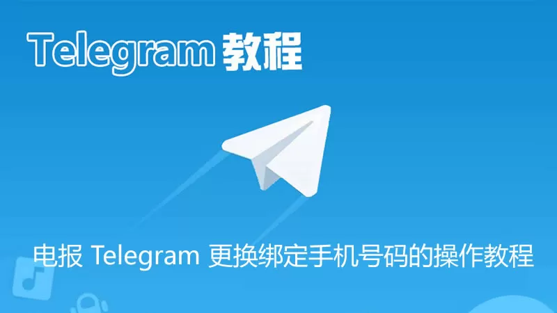 电报 Telegram 更换绑定手机号码的操作教程