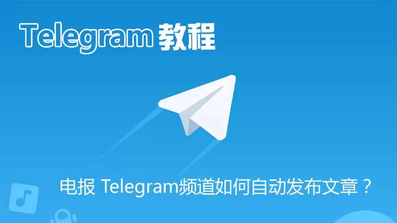 电报 Telegram频道设置自动发布文章的教程
