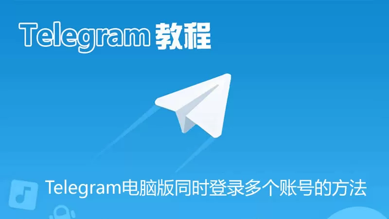 电报 Telegram电脑版同时登录多个账号的方法