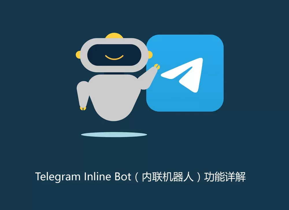 Telegram Inline Bot（内联机器人）功能详解