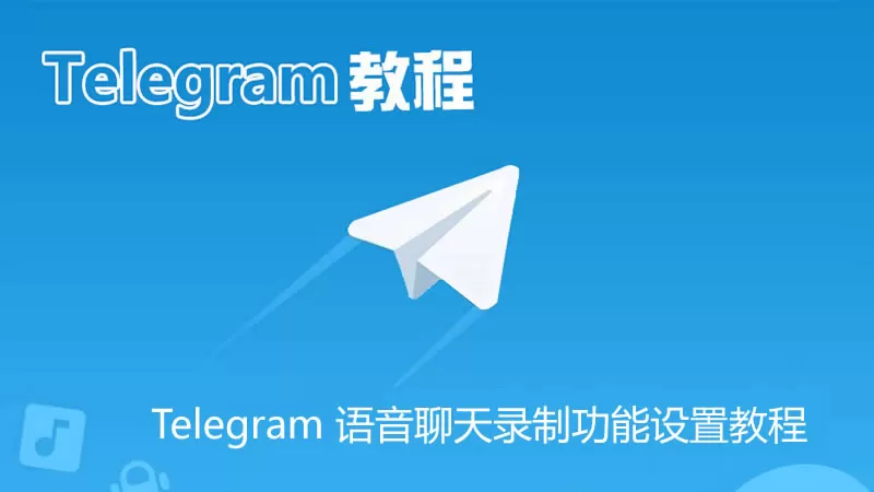 Telegram语音聊天录制功能的设置教程