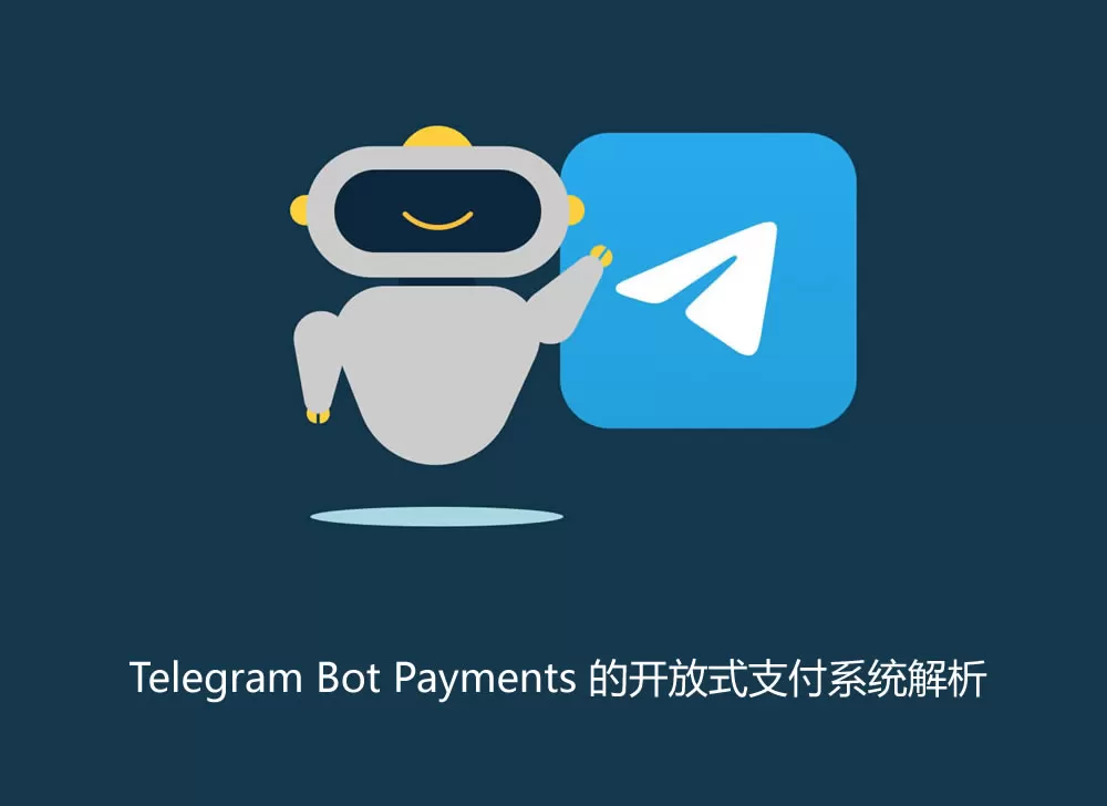 Telegram Bot Payments 的开放式支付系统解析