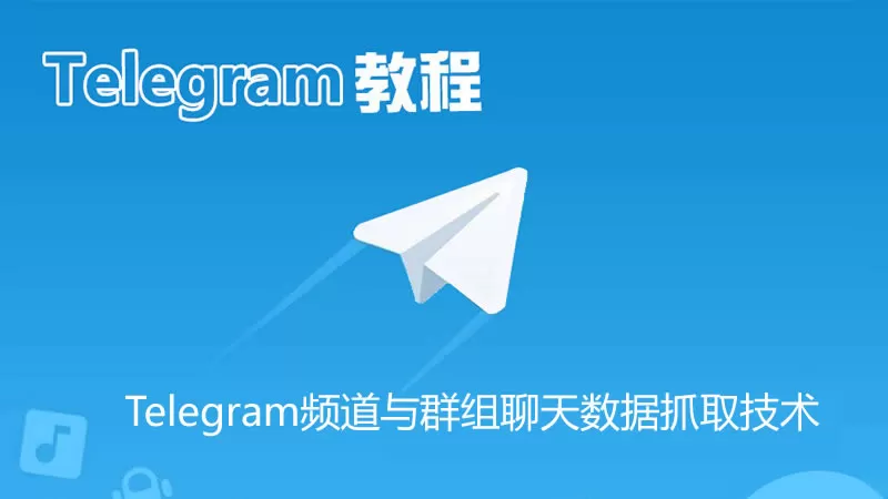 Telegram频道与群组聊天数据抓取技术