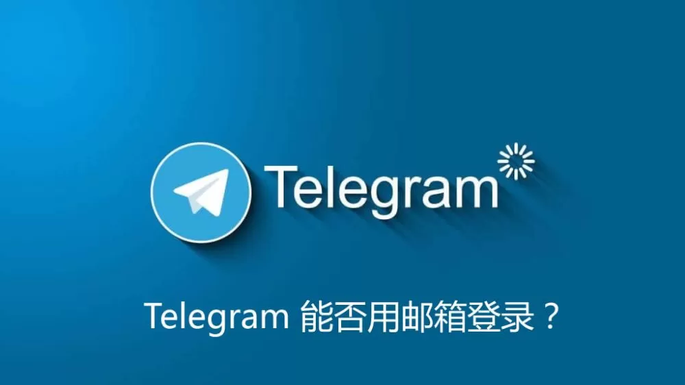 Telegram如何绑定邮箱？邮箱能否登录Telegram账号？