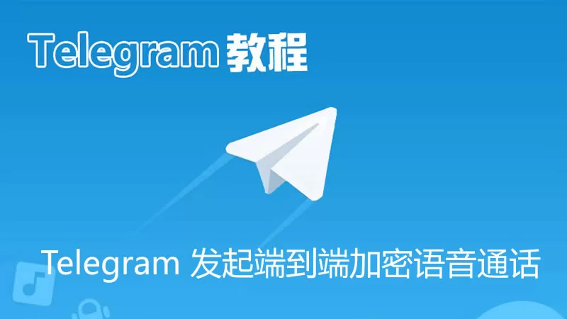 Telegram 发起端到端加密语音通话的操作指南