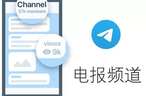 电报频道：正确的广播