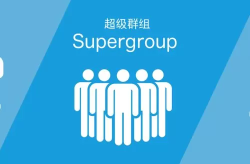 电报Telegram的群组、超级群组与频道的区别与应用场景介绍