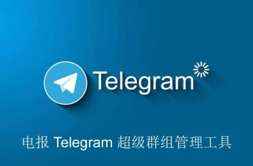 电报 Telegram 超级群组管理工具全面升级 10,000 人群组时代