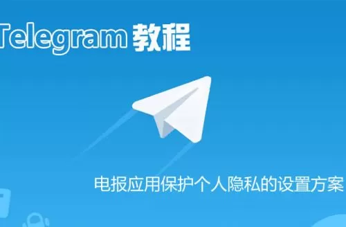 电报 Telegram 应用保护个人隐私的最佳设置方案