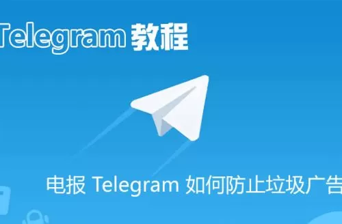电报 Telegram 如何防止垃圾广告？