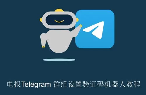 Telegram 群组设置验证码机器人教程