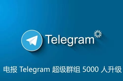 电报 Telegram 超级群组 5000 人升级