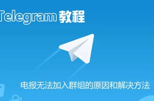 电报无法加入群组的原因和解决方法