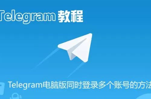 电报 Telegram电脑版同时登录多个账号的方法
