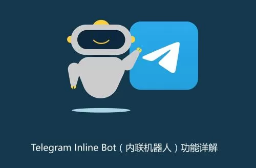 Telegram Inline Bot（内联机器人）功能详解