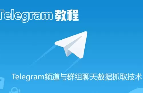 Telegram频道与群组聊天数据抓取技术