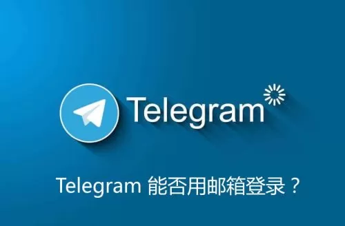 Telegram如何绑定邮箱？邮箱能否登录Telegram账号？