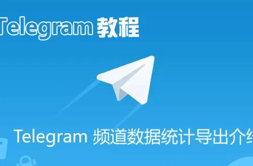 Telegram 频道数据统计从手动操作到 API 自动化导出全攻略